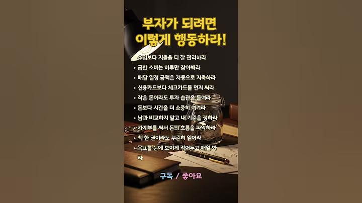 부자가 되려면 이렇게 행동하라 #명언 #좋은글 #좋은말