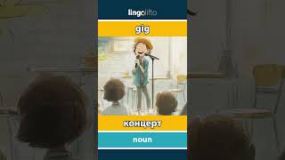 🇬🇧🇷🇺 gig - концерт : learn English : давайте учить английский : vocabulary builder