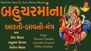 T-series gujarati presents bahuchar maani aarti-bavani-mantr ||
traditional hemant chauhan, anuradha paudwal, nikita chauhan
-----------------------------...