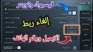 فك ربط الفيسبوك او تويتر او رقم الهاتف عن حساب ببجى موبايل . أسهل طريقة 👍 pubg mobile