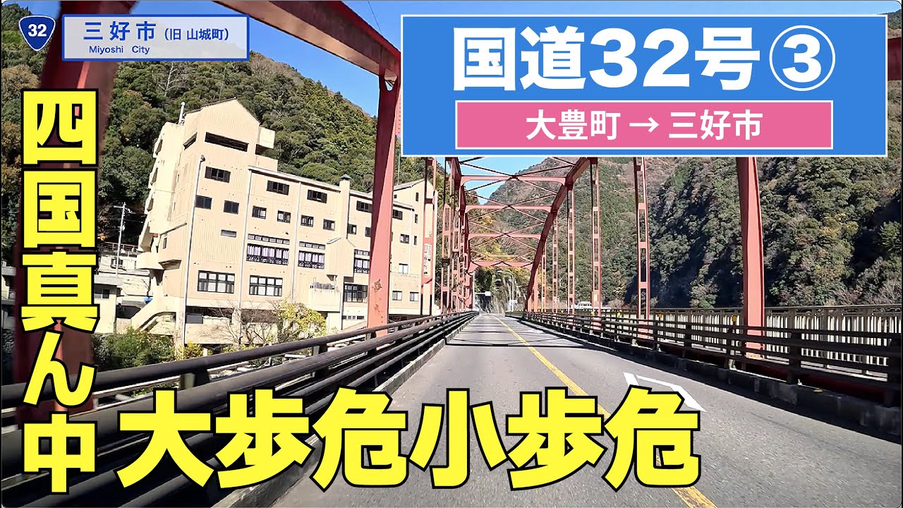 国道32号上り その３（大豊町ー三好市）4K