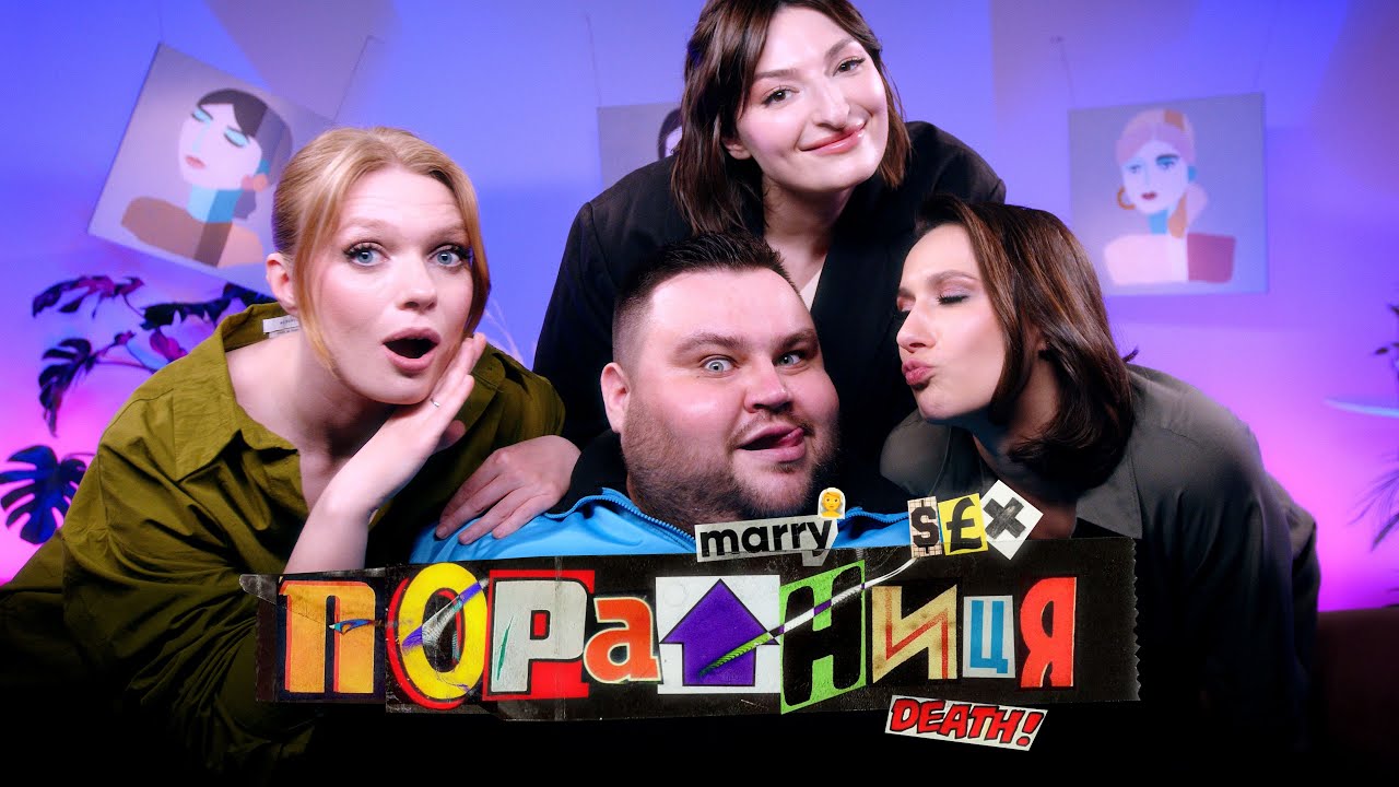 Секс за графіком — це нормально? | Порадниця | Олег Свищ | Тріо Різні