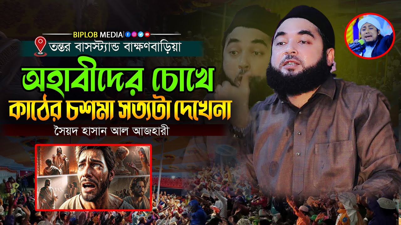 ওহাবীদের চোখে কাঠের চশমা হাসান আল আজহারী । নবীজির মেরাজ নিয়ে দলিল দিলেন । সৈয়দ হাসান আল আযহারী ওয়াজ
