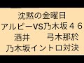 沈黙の金曜日　弓木涙の泣き回