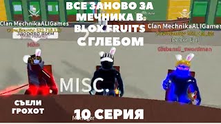 Всё Заново За Мечника В Blox Fruits c Глебом | BF 10 Серия