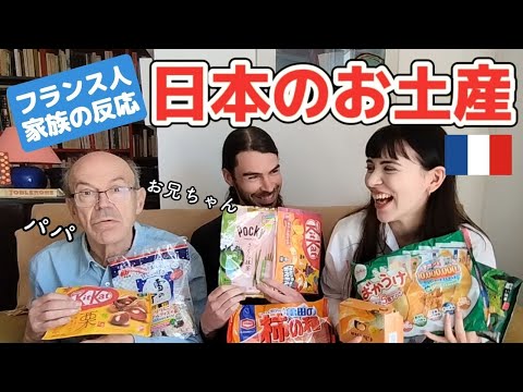 【海外の反応】フランスの家族に日本のお菓子を食べてもらった! 外国人が喜ぶお土産は？ Trying Japanese snacks. (日英字幕）のアイキャッチ