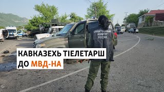 Кхарачой-Чергазийчоь: полицина тIелетарш