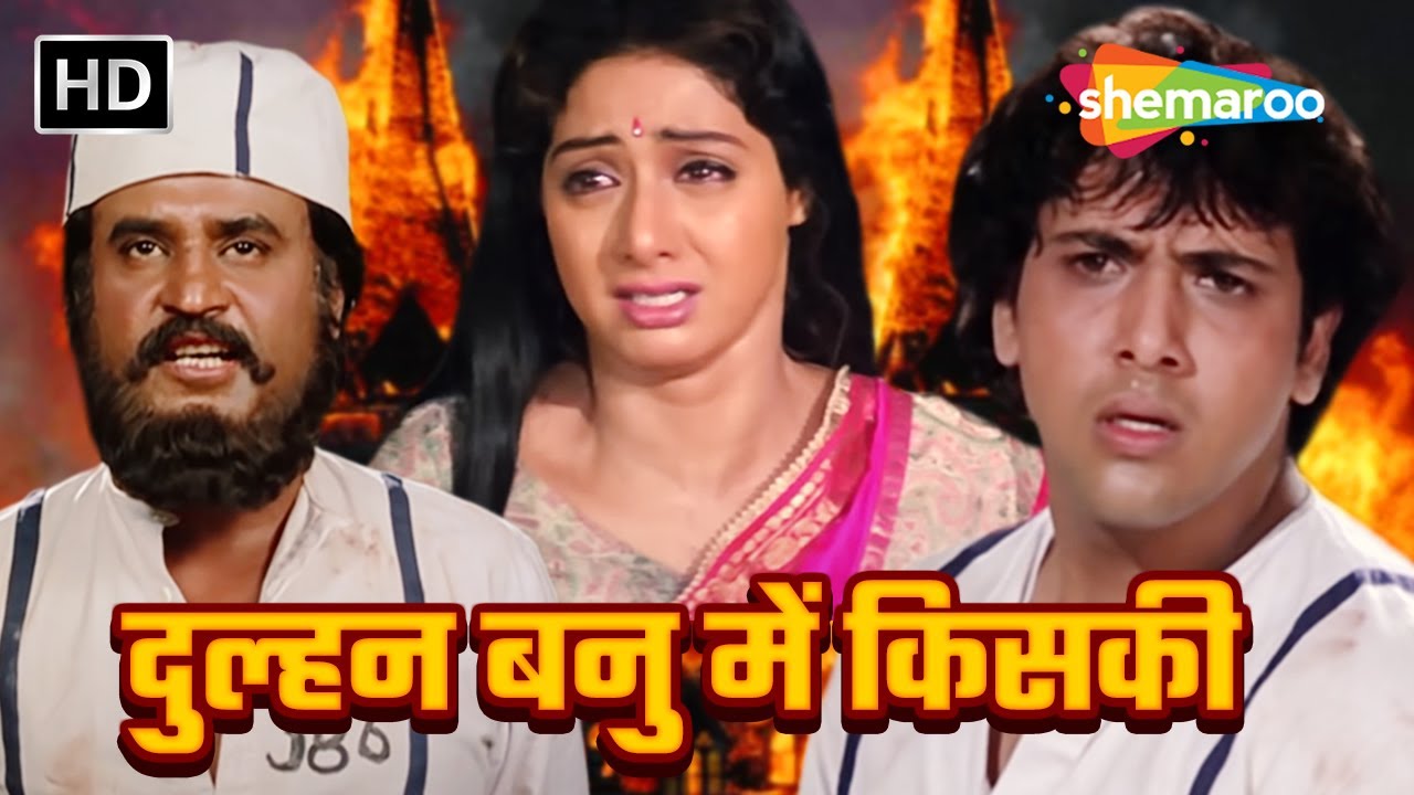 दुल्हन बनु में किसकी हिंदी मूवी (HD) - श्रीदेवी की ब्लॉकबस्टर हिंदी मूवी - GOVINDA - RAJINIKANTH