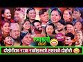 दोहोरीका राजारानिहरुको कडा दोहोरि हसाएर पागल बनाउने दोहोरि New Live Dohori 2082 /2026 Viral Dohori