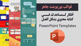 كيفية عمل عرض بوربوينت إحترافي - قوالب جاهزة للإستخدام PowerPoint templates