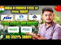 India ने लगाया China पर Tariff || Steel stocks || Waaree Energies share News || US - 3521% tariff