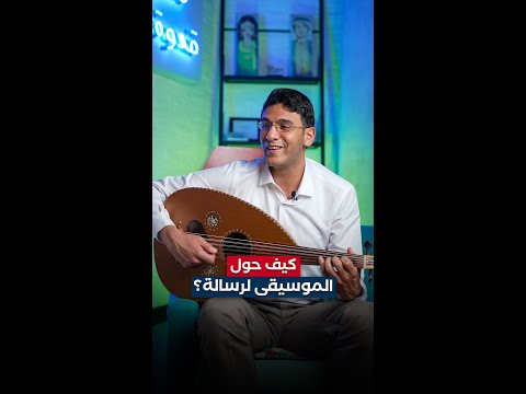 كيف حول الموسيقى لرسالة؟