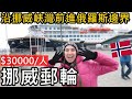 只要台幣30000元！搭挪威北極圈郵輪Havila Capella號！沿挪威峽灣前往俄羅斯邊界！巴倫支海航海體驗😝從Tromsø到Kirkenes