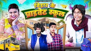 बिहार के प्राइवेट स्कूल || Bihar Ke Privet School || Jp Yadav || Jp Yadav Comedy | #jpyadavshow