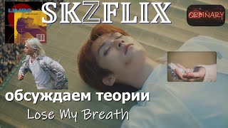 SKZFLIX / СМОТРИМ / РАЗБИРАЕМ ТЕОРИИ ПО ВСЕЛЕННОЙ LMB  #skz #skzflix #straykids #lmb #kpop