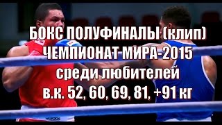 Бокс Чемпионат мира-2015 среди любителей полуфиналы (клип) / World Boxing Championships Бокс Чемпионат мира-2015 среди любителей полуфиналы (клип) / World Boxing Championships