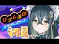 〖 リズム天国 ミラクルスターズ 〗 #2 シリーズ初挑戦！ドラム担当のリズ天〖 十河ののは / にじさんじ 〗