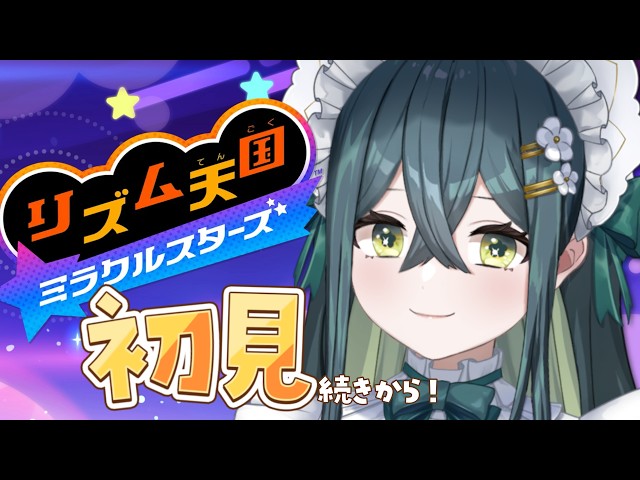 〖 リズム天国 ミラクルスターズ 〗 #2 シリーズ初挑戦！ドラム担当のリズ天〖 十河ののは / にじさんじ 〗