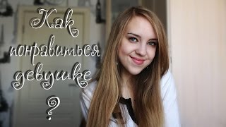 Как понравиться девушке? Советы 