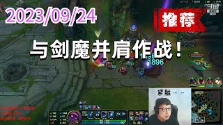 东北大鹌鹑0924 P6 小法（推荐）：与剑魔并肩作战！