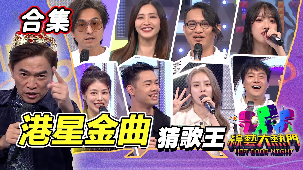 【金熱門合集】第九十四屆 全民「猜歌王」合集！誰敢來踩界?最強「港星金曲」猜歌王!｜綜藝大熱門