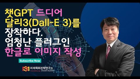 chatGPT(챗GPT), 달리3(DALL-E 3) 이미지 생성형 AI를 장착하다.(Eng_sub)| 한글로 이미지 작성| 이미지 생성형 AI 통합| 무료일때 얼른 써보세요|