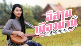 อีสานเมืองม่วน(ลำพื้น) - ข้าวทิพย์ ธิดาดิน