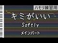 キミがいい(メインパート) / Softly(ハモリ練習用)