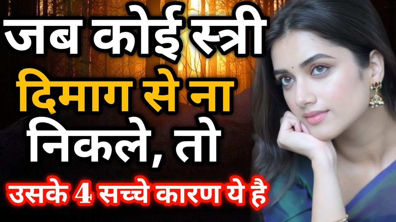 🧠 मनोविज्ञान के अनुसार,जब कोई इंसान दिमाग से ना निकले तो उसके 4 गहरे कारण होते हैं |Psychology Facts