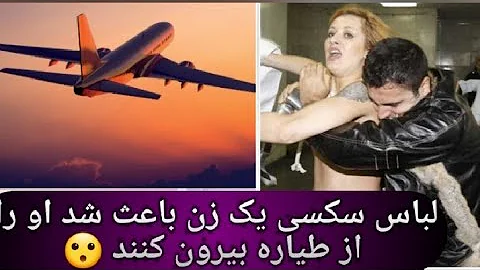لباس سکسی یک زن باعث اخراج او از هواپیما شد