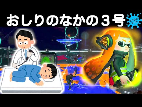 ついに決着！！長年苦しめられてきた【おしりのなかの３号】との最終決戦！！最強の敵を倒すべくイカくんが持ってきた最終兵器とは！？スプラトゥーン2おもしろシーン切り抜きまとめ！＃ 72