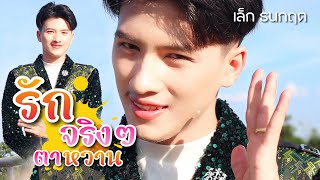 รักจริงๆตาหวาน - เล็ก ธนกฤต \ COVER VIDEO /