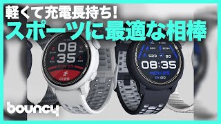 バッテリーが20日持つ！ わずか29gのスポーツ向けスマートウォッチ「COROS PACE 2」