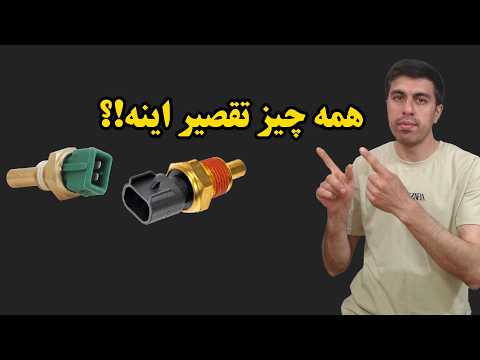 سنسور دمای آب 5 علامت خرابی که باید جدی بگیری خودرو
