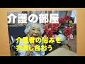 【介護の部屋】在宅介護者の心の叫び!孤独