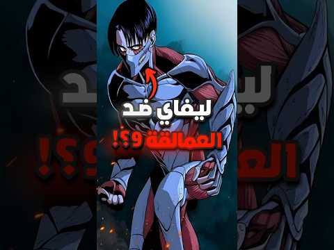 هل يستطيع ليفاي الفوز على العمالقة التسعة