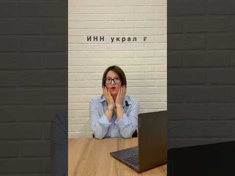 ИНН украл ₽🤯 Новые видео с пользой и юмором🌶️ каждый день, подписывайтесь👌 #ибаланс