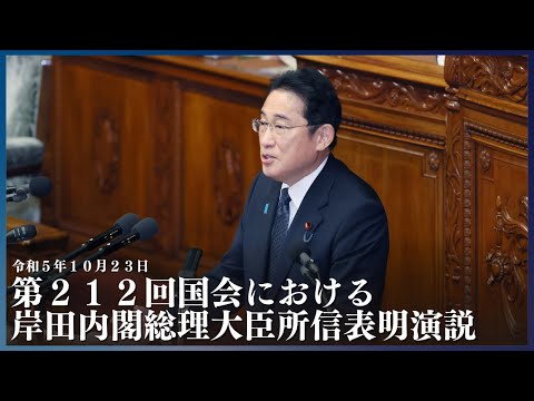 第 212 回国会における岸田内閣総理大臣 所信表明演説(2023 年 10 月)