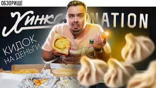 Доставка Хинкали Nation | Опозорили грузинскую кухню?