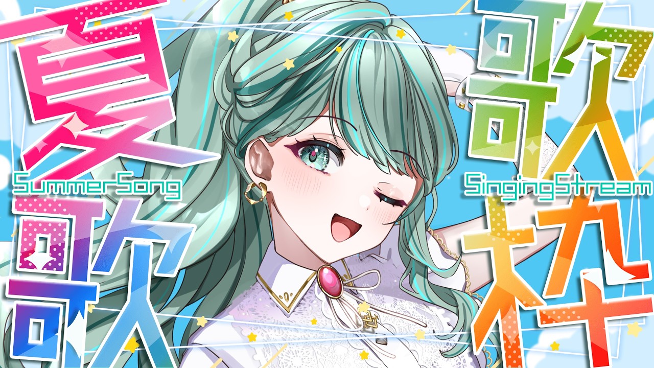 のののプロフかならず読んで^ ^さま ⋮ #歌枠 No.116 ⋮ 夏うた解禁だー！夏を感じに来て✧ #NEPHLA