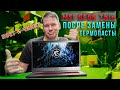 Ремонт игрового ноутбука MSI GF65 Thin после замены термопасты