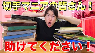 【お宝】切手マニアの皆さん、助けてくださいませ！