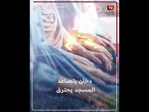 ذعر في مسجد بالأقصر