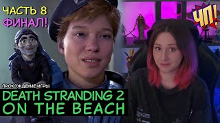 ФИНАЛ! Прохождение Death Stranding 2: On the Beach на PS5 Pro. Кодзима снова гений? Часть 8