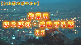 【2ch ほのぼのスレ】作業用ほのぼの・感動まとめ01【ゆっくり 朗読】