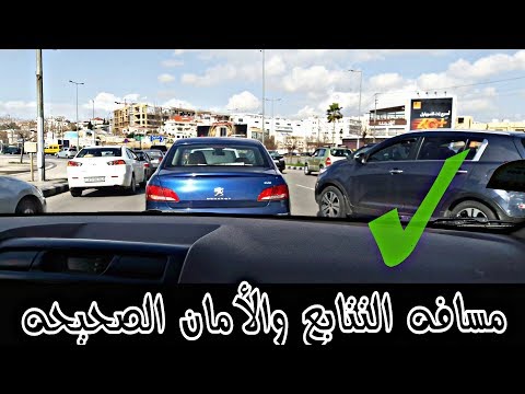 فيديو: كيف تنجو من المسافة