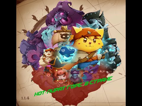 ПИРАТСКИЙ КОМОК ШЕРСТИ (ПРОХОЖДЕНИЕ CAT QUEST#1)