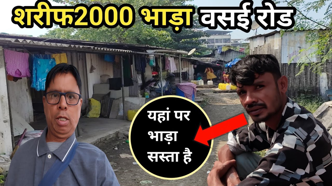 वसई रोड रूम भाड़ा 2000 ? Mumbai Vasai Road room rent ? sabse sasta room bhada