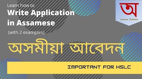 আবেদন লিখন | Assamese Application Writing | Important for HSLC