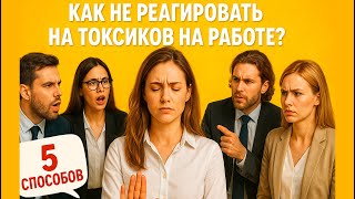 видео: 🔥 КАК ВЫЖИТЬ В ТОКСИЧНОМ КОЛЛЕКТИВЕ? 5 СПОСОБОВ ЗАЩИТЫ картинка: 🔥 КАК ВЫЖИТЬ В ТОКСИЧНОМ КОЛЛЕКТИВЕ? 5 СПОСОБОВ ЗАЩИТЫ